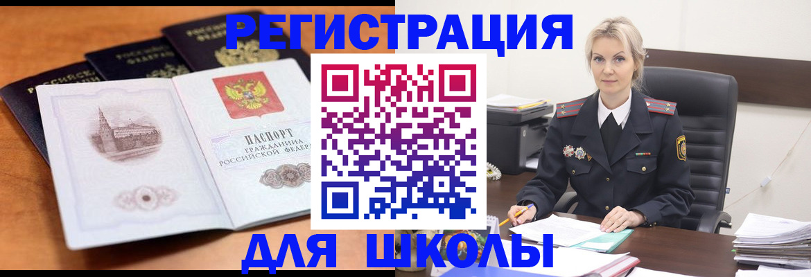 прописка для школы в Новом Осколе